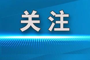 公牛副总裁：希望与德罗赞续约 他对这支球队这座城市意义重大